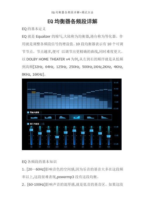 EQ均衡器各频段详解+调试方法