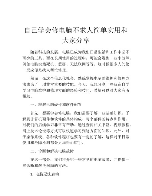 自己学会修电脑不求人简单实用和大家分享