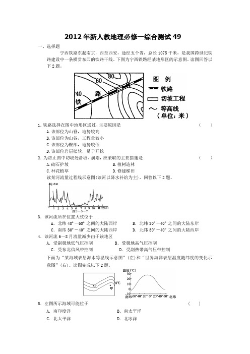 2012年新人教地理必修一综合测试49