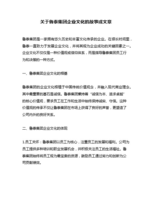 关于鲁泰集团企业文化的故事或文章