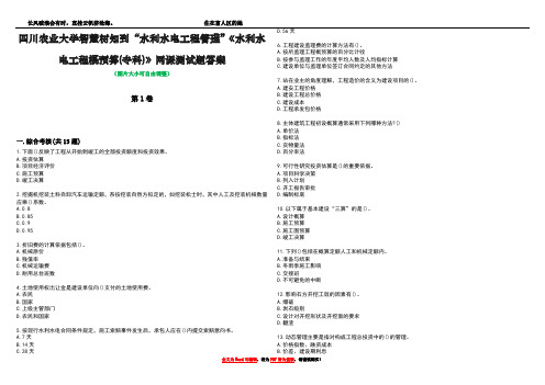 四川农业大学智慧树知到“水利水电工程管理”《水利水电工程概预算(专科)》网课测试题答案2