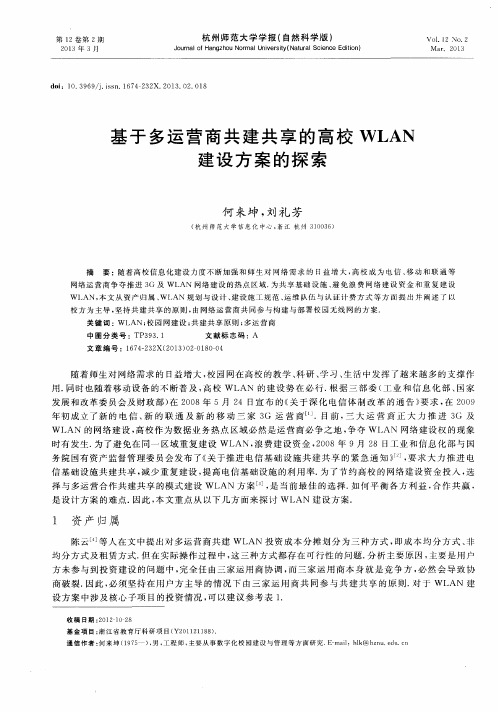 基于多运营商共建共享的高校WLAN建设方案的探索