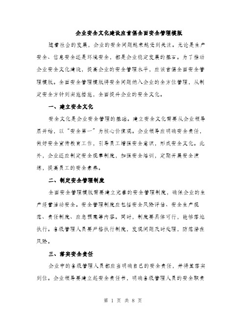 企业安全文化建设应首倡全面安全管理模版（三篇）