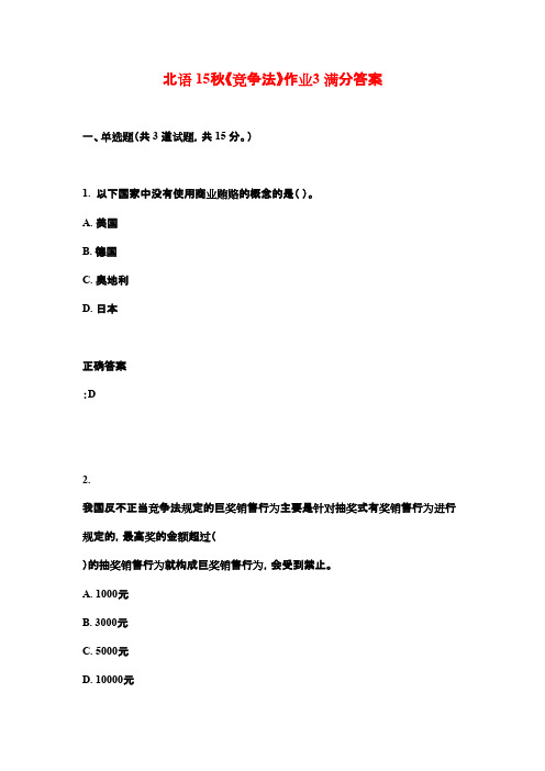 北语 15秋《竞争法》作业3 满分答案