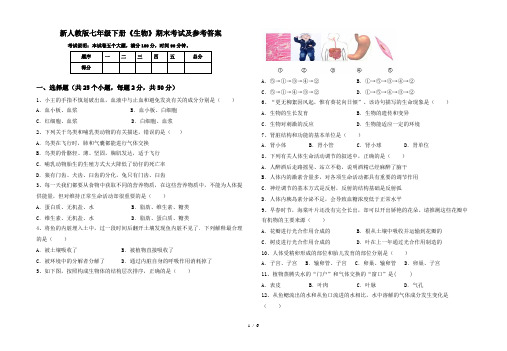 新人教版七年级下册《生物》期末考试及参考答案