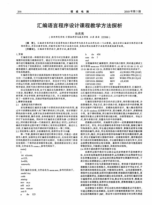 汇编语言程序设计课程教学方法探析