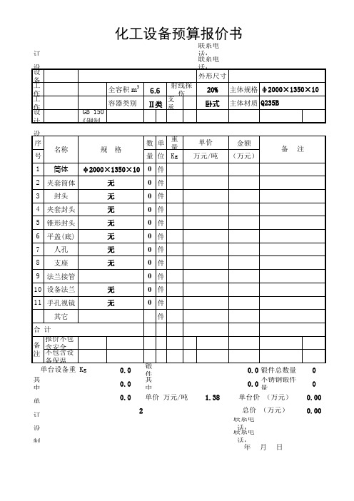 化工设备预算报价书