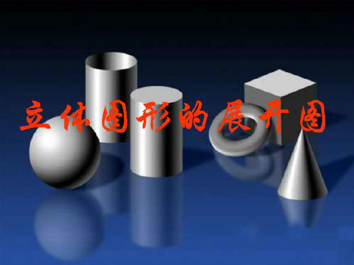 人教版数学七年级上册4.1.1.2立体图形的展开图 课件