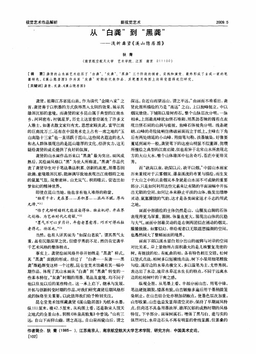 从“白龚”到“黑龚”——浅析龚贤《溪山隐居图》