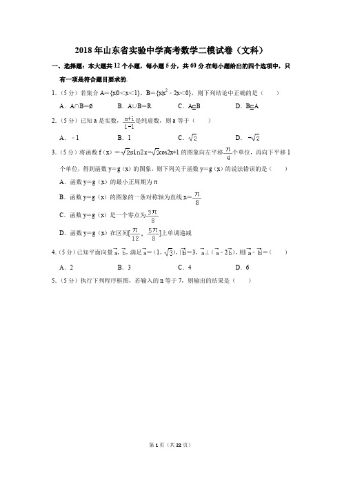 2018年山东省实验中学高考数学二模试卷(文科)(解析版)