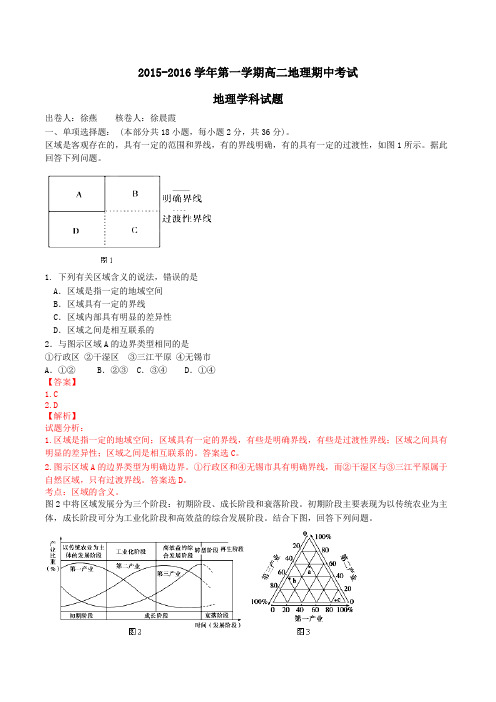 江苏省无锡市四校2015-2016学年高二上学期期中考试地理试题解析(解析版)