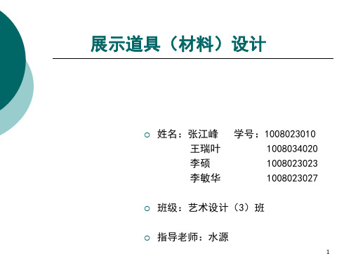 展示道具(材料)设计ppt课件