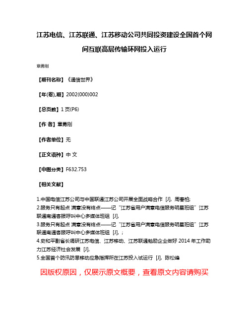 江苏电信、江苏联通、江苏移动公司共同投资建设全国首个网间互联高层传输环网投入运行