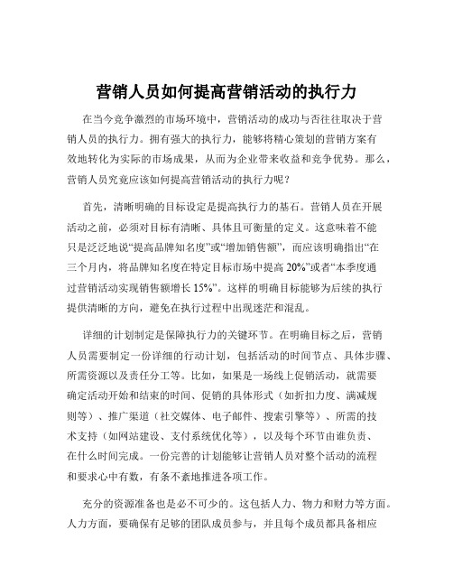 营销人员如何提高营销活动的执行力