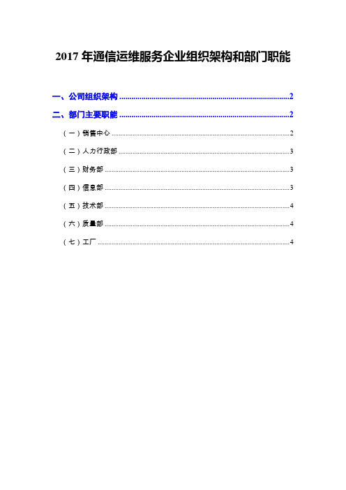 2017年通信运维服务企业组织架构和部门职能