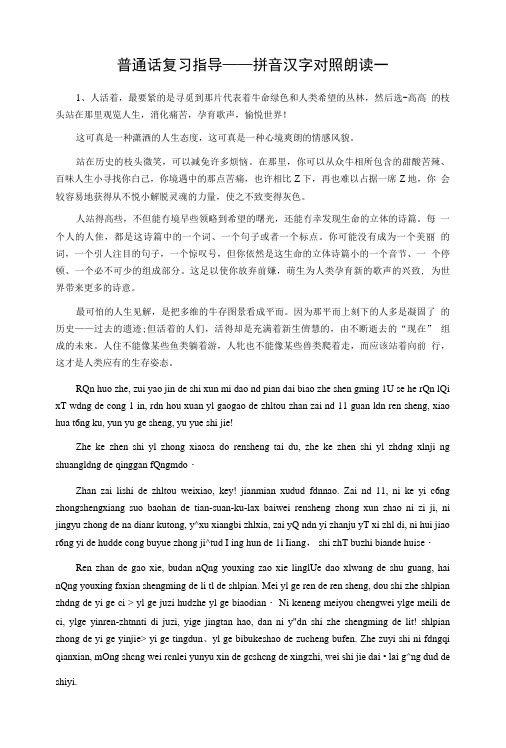 普通话复习指导——拼音汉字对照朗读一.doc