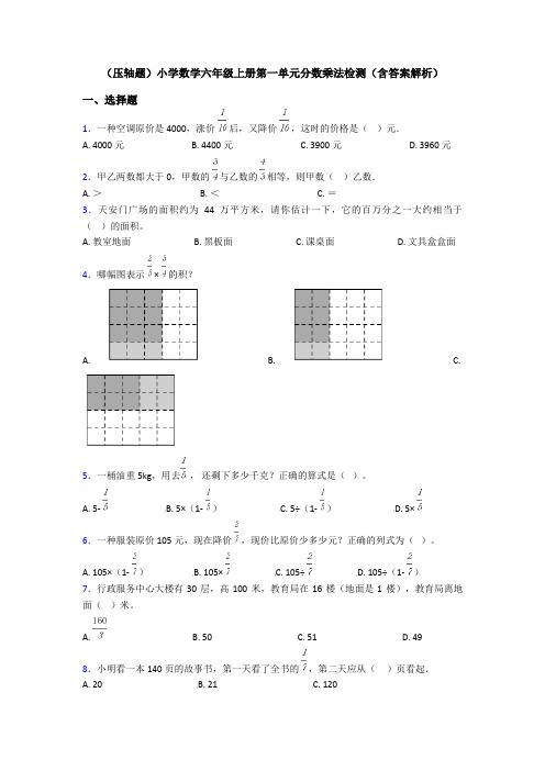 (压轴题)小学数学六年级上册第一单元分数乘法检测(含答案解析)