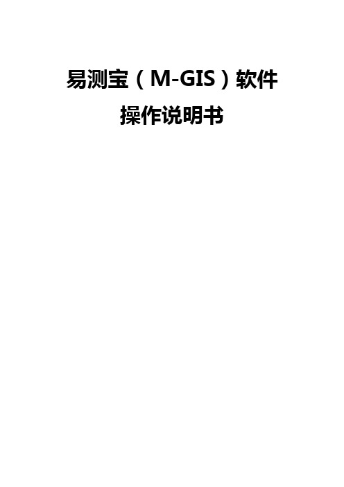 易测宝(M-GIS)说明书