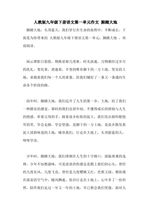 人教版九年级下册语文第一单元作文 脚踏大地