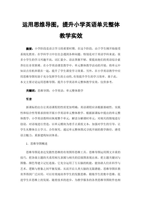 运用思维导图，提升小学英语单元整体教学实效