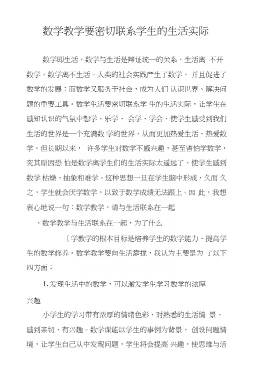 数学教学要密切联系学生的生活实际.doc
