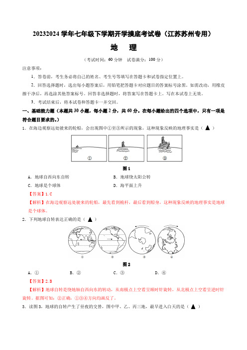 七年级地理开学摸底考(江苏苏州专用)