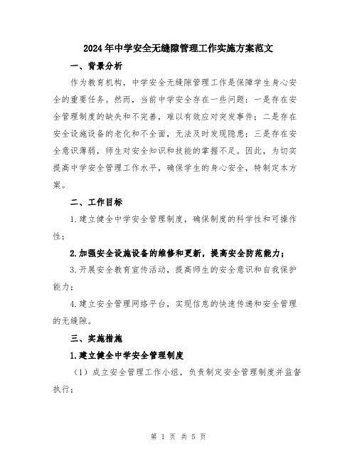 2024年中学安全无缝隙管理工作实施方案范文