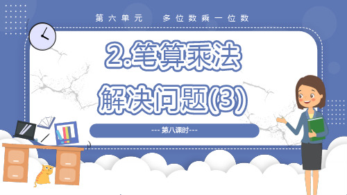 6.2.7 乘法计算 解决问题(3)(教学课件)三年级数学上册人教版