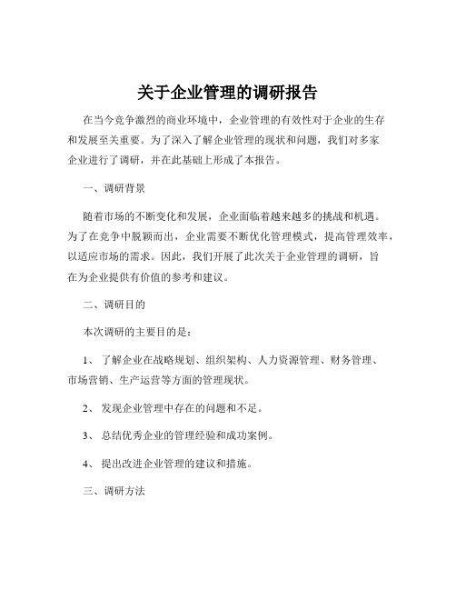 关于企业管理的调研报告