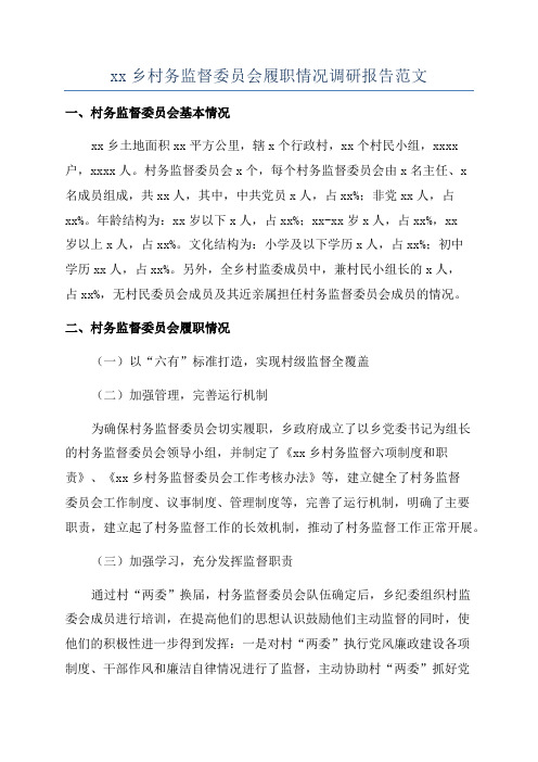 xx乡村务监督委员会履职情况调研报告范文