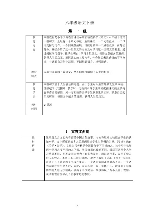 六年级下册语文第一单元教案说课讲解