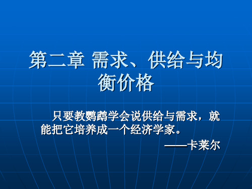 需求、供给与均衡价格