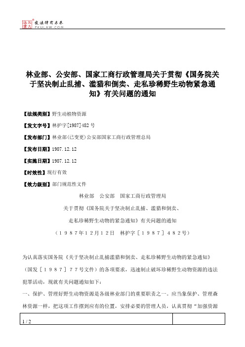 林业部、公安部、国家工商行政管理局关于贯彻《国务院关于坚决制