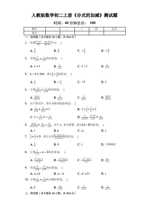 人教版数学初二上册《分式的加减》测试题
