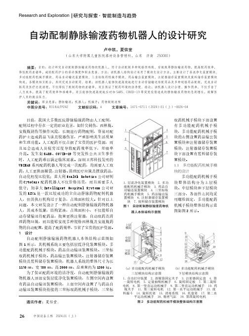 自动配制静脉输液药物机器人的设计研究