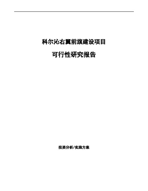 科尔沁右翼前旗投资建设项目可行性研究报告如何编写(模板)