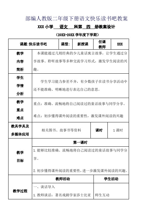 部编人教版二年级下册语文快乐读书吧教案