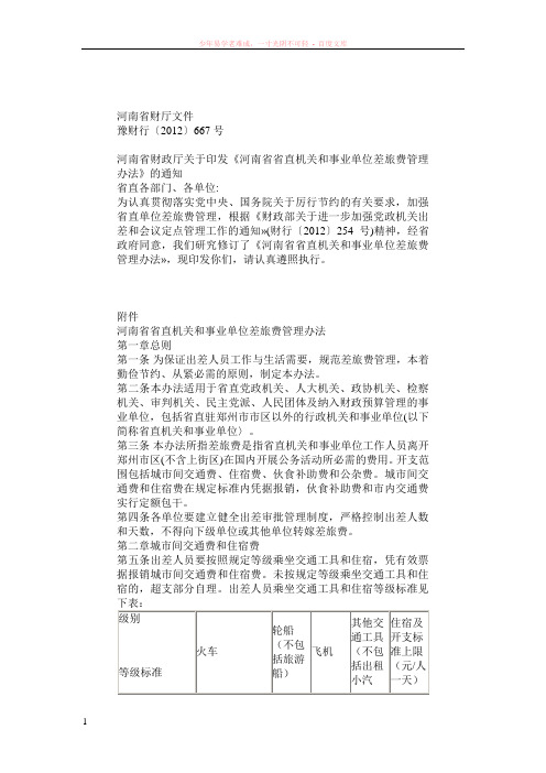 河南省省直机关和事业单位差旅费管理办法