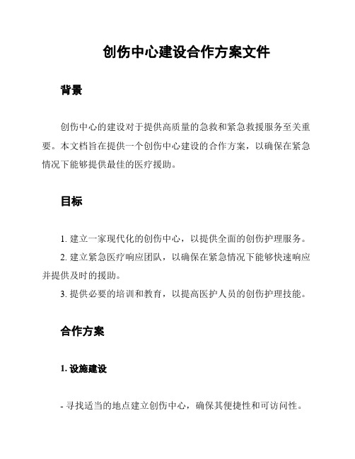 创伤中心建设合作方案文件