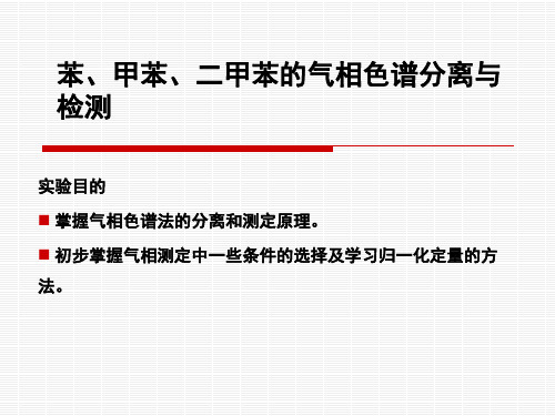 苯、甲苯、二甲苯的气相色谱分离与检测