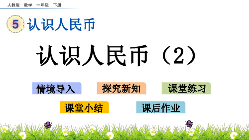 新人教版一年级数学下册《5.2 认识人民币(2》教学课件