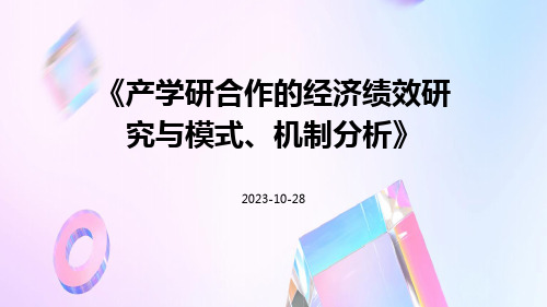 产学研合作的经济绩效研究与模式、机制分析