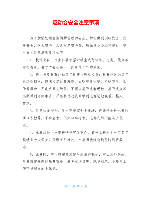 运动会安全注意事项