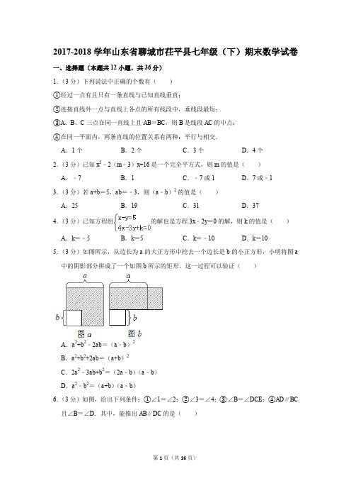 2017-2018年山东省聊城市茌平县七年级(下)期末数学试卷(解析版)