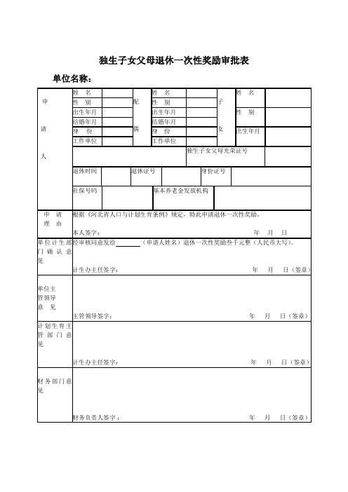 独生子女父母一次性奖励审批表