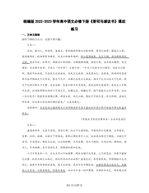 统编版2022-2023学年高中语文必修下册《答司马谏议书》课后练习 (含解析)