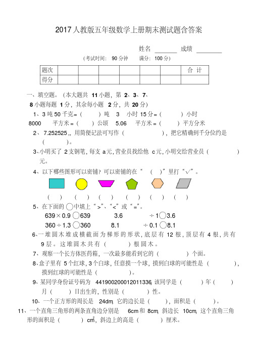 2017人教版五年级数学上册期末测试题含答案