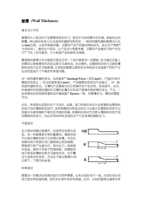 模具设计——塑胶件产品设计之准则——壁厚