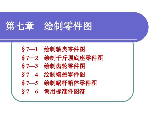 电子课件-《计算机制图——CAXA电子图板2018》-A02-4013 第七章