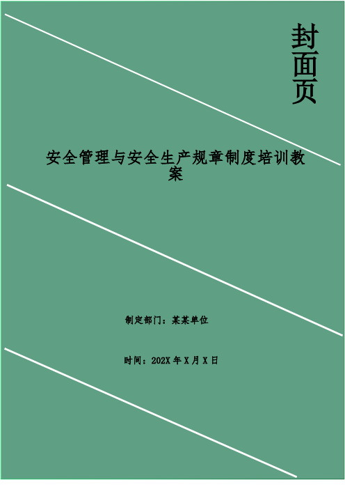 安全管理与安全生产规章制度培训教案